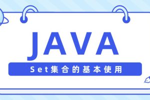 【Java】Set集合的基本使用
