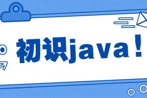 Java初识总结(java程序结构组成、代码运行、注释、关键字、标识符)